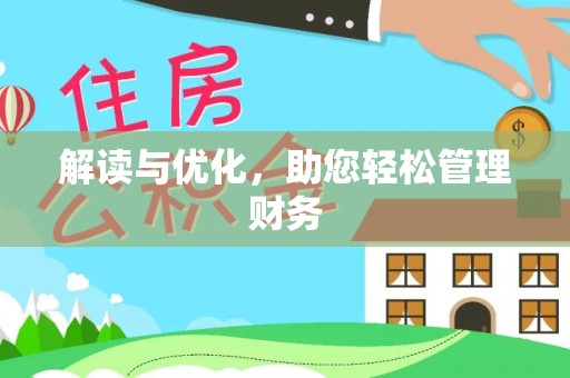 全流程解读与优化，助您轻松管理财务