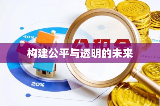全流程构建公平与透明的未来