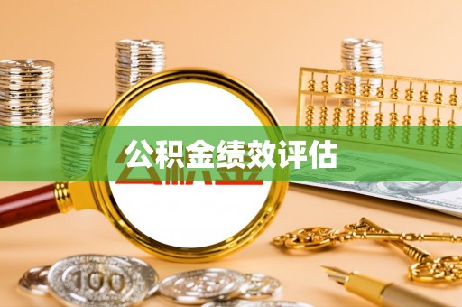 全流程公积金绩效评估