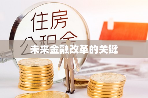 全流程未来金融改革的关键
