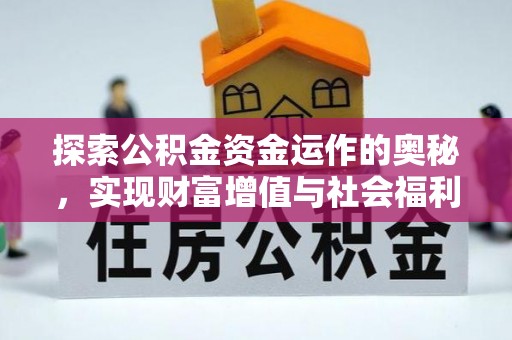 全流程探索公积金资金运作的奥秘，实现财富增值与社会福利双赢