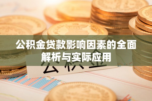 全流程公积金贷款影响因素的全面解析与实际应用