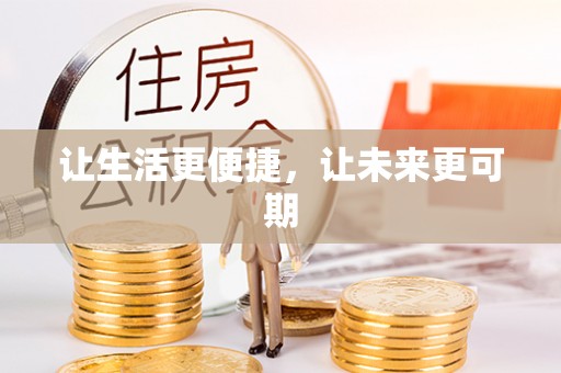 全流程让生活更便捷，让未来更可期
