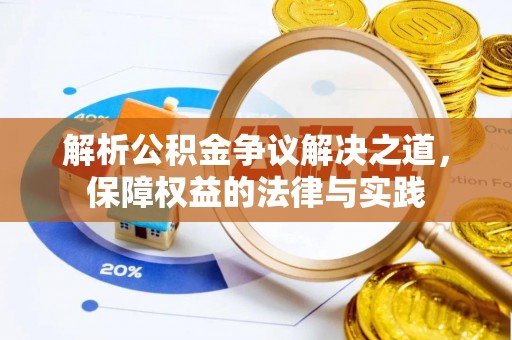 全流程解析公积金争议解决之道，保障权益的法律与实践