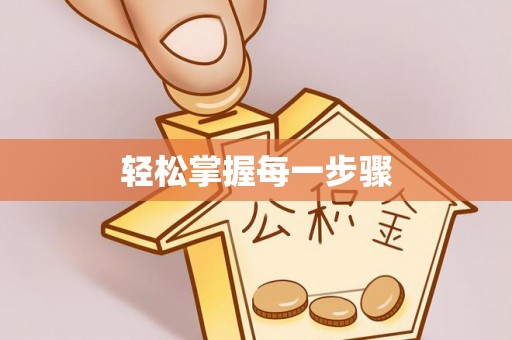 全流程轻松掌握每一步骤