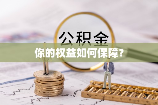 全流程你的权益如何保障？