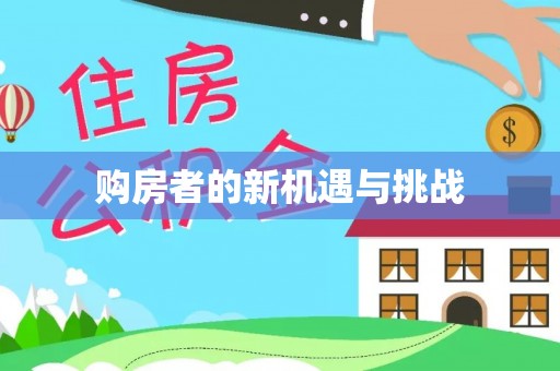 全流程购房者的新机遇与挑战
