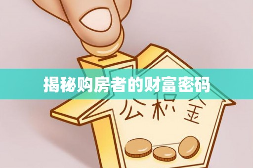 全流程揭秘购房者的财富密码