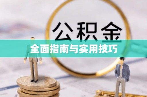 全流程全面指南与实用技巧