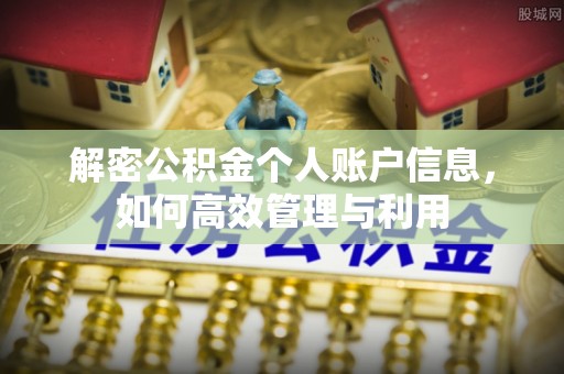 全流程解密公积金个人账户信息，如何高效管理与利用
