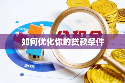 全流程如何优化你的贷款条件