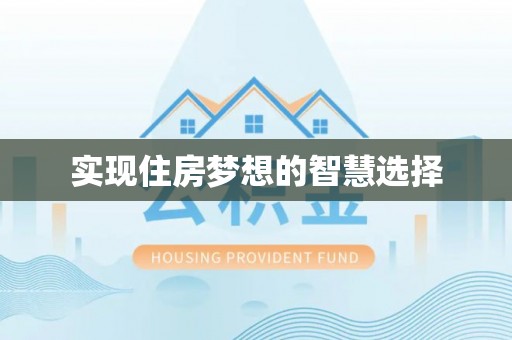 全流程实现住房梦想的智慧选择
