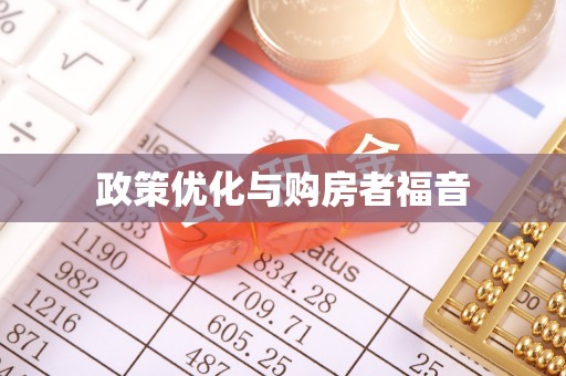 全流程政策优化与购房者福音