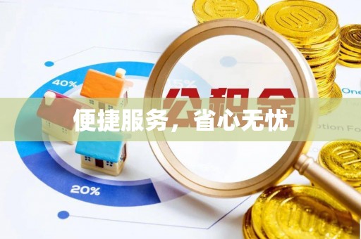 全流程便捷服务，省心无忧