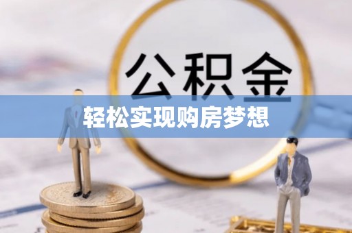 全流程轻松实现购房梦想
