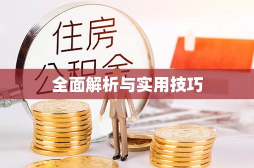 全流程全面解析与实用技巧