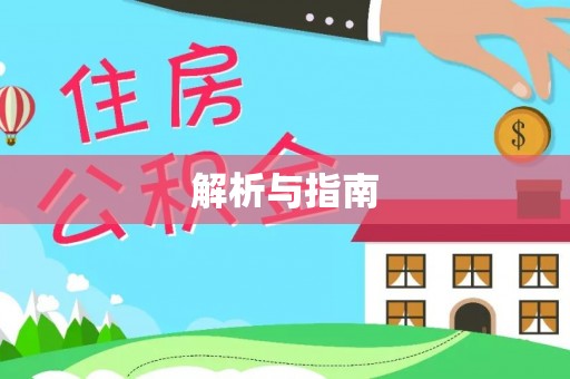 全流程解析与指南