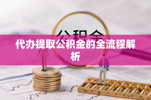 全流程代办提取公积金的全流程解析