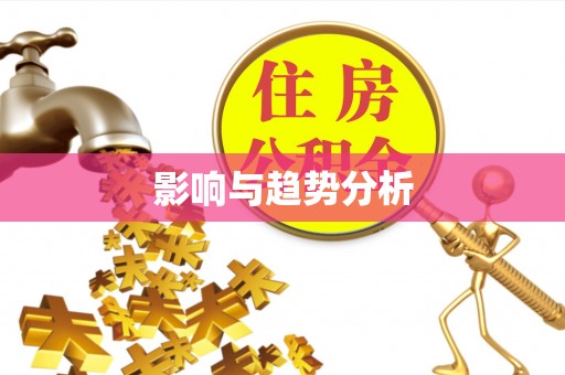 全流程影响与趋势分析