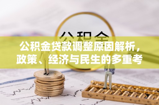 全流程公积金贷款调整原因解析，政策、经济与民生的多重考量