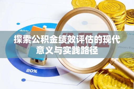 全流程探索公积金绩效评估的现代意义与实践路径