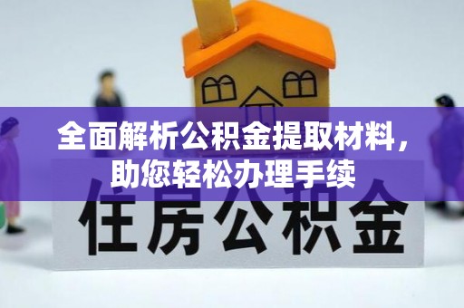 全流程全面解析公积金提取材料，助您轻松办理手续