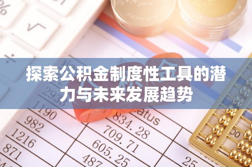 全流程探索公积金制度性工具的潜力与未来发展趋势