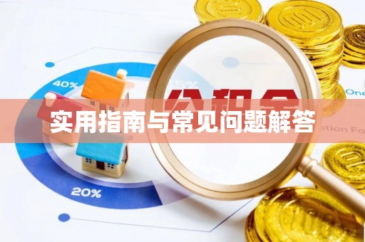 全流程实用指南与常见问题解答