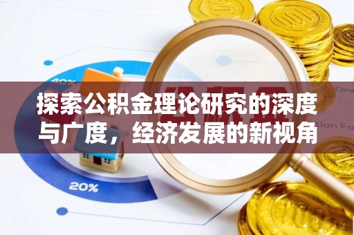 全流程探索公积金理论研究的深度与广度，经济发展的新视角