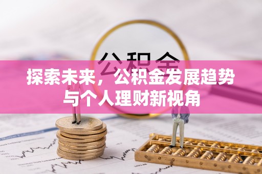 全流程探索未来，公积金发展趋势与个人理财新视角