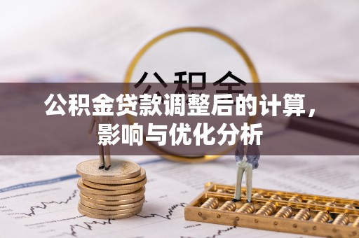 全流程公积金贷款调整后的计算，影响与优化分析