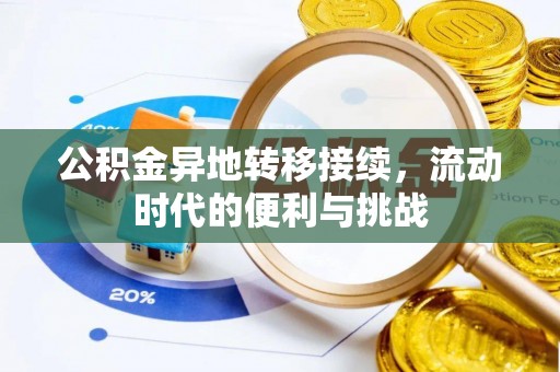 全流程公积金异地转移接续，流动时代的便利与挑战