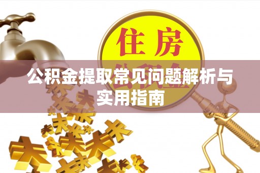 全流程公积金提取常见问题解析与实用指南