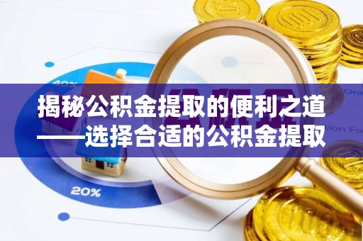 全流程揭秘公积金提取的便利之道——选择合适的公积金提取代办公司是关键