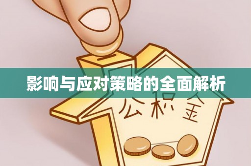 全流程影响与应对策略的全面解析