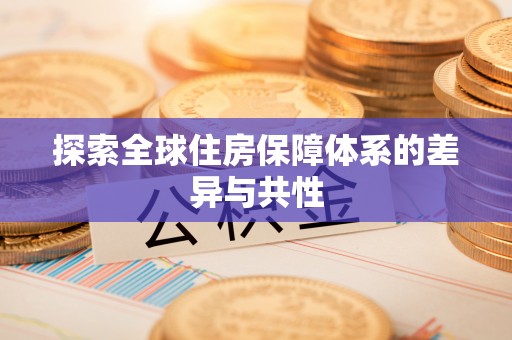 全流程探索全球住房保障体系的差异与共性