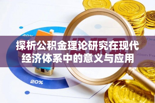全流程探析公积金理论研究在现代经济体系中的意义与应用