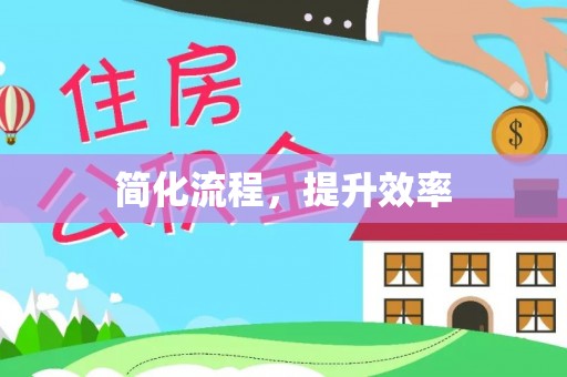 全流程简化流程，提升效率