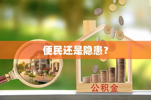全流程便民还是隐患？