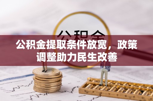 全流程公积金提取条件放宽，政策调整助力民生改善