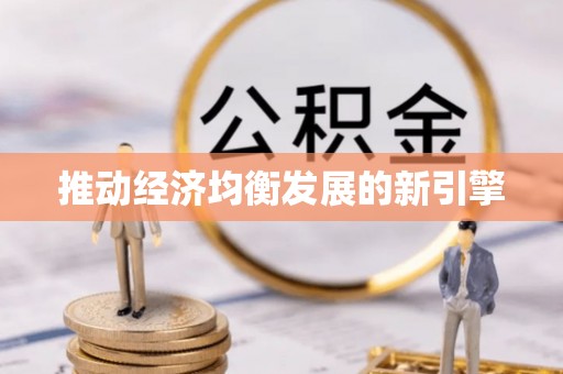 全流程推动经济均衡发展的新引擎