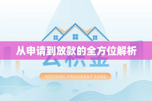 全流程从申请到放款的全方位解析