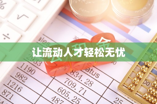 全流程让流动人才轻松无忧