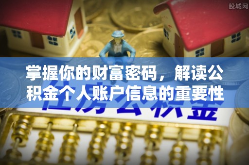 全流程掌握你的财富密码，解读公积金个人账户信息的重要性
