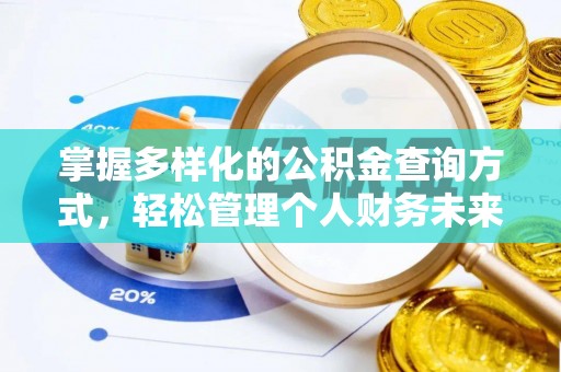 全流程掌握多样化的公积金查询方式，轻松管理个人财务未来