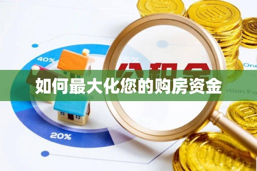 全流程如何最大化您的购房资金