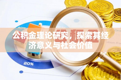 全流程公积金理论研究，探索其经济意义与社会价值