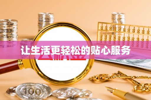 全流程让生活更轻松的贴心服务