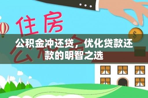 全流程公积金冲还贷，优化贷款还款的明智之选