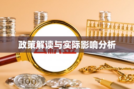 全流程政策解读与实际影响分析